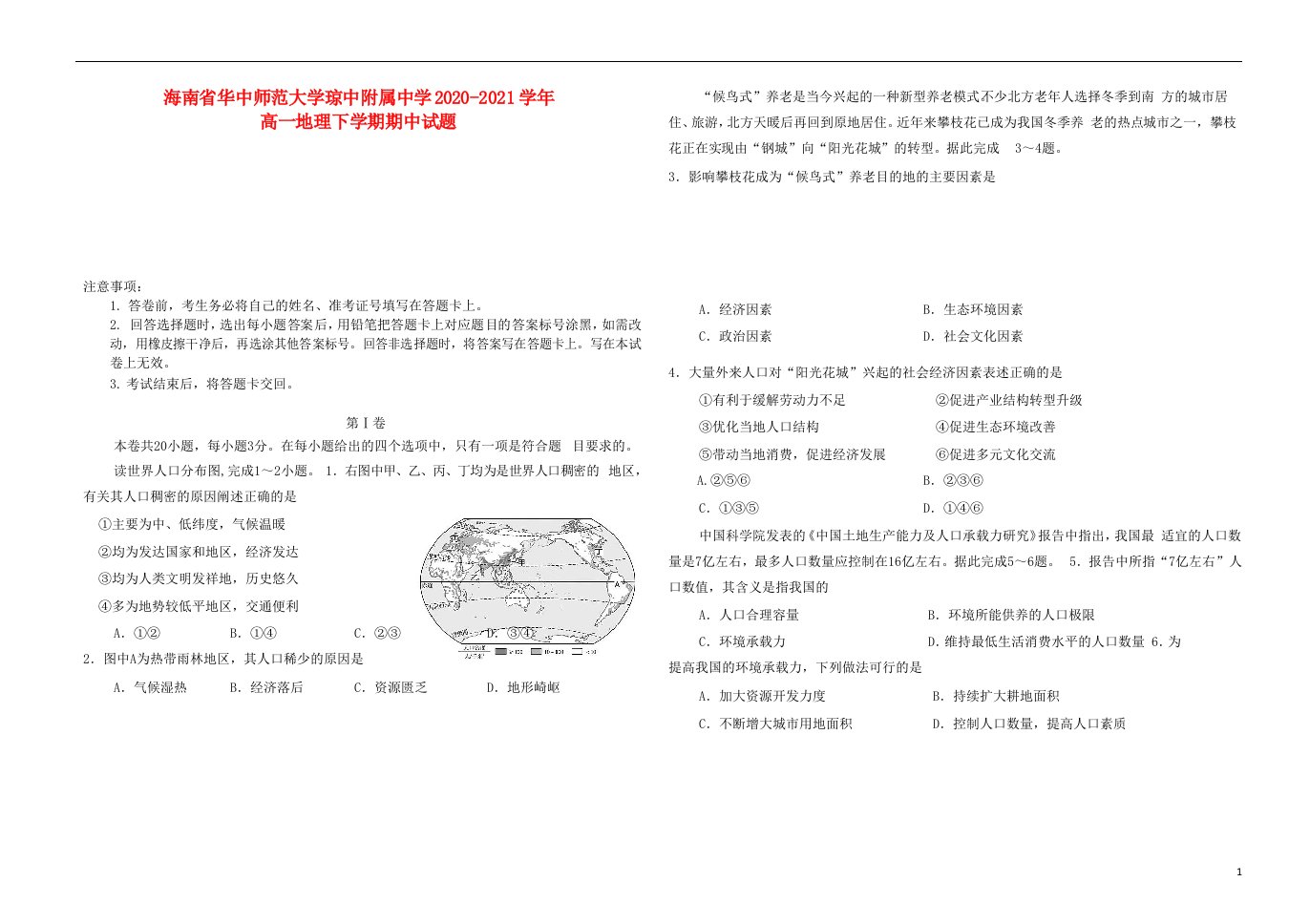 海南省华中师范大学琼中附属中学2020_2021学年高一地理下学期期中试题202106010370