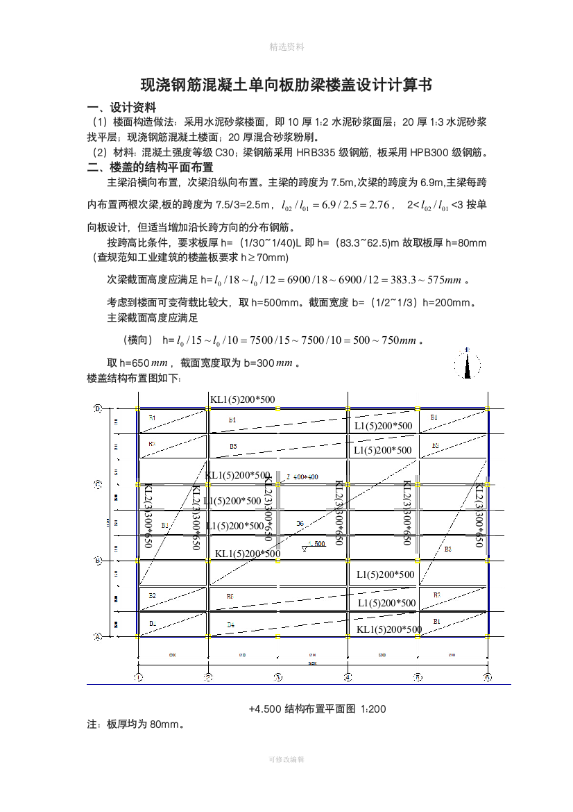 混凝土课程设计单向板设计完整