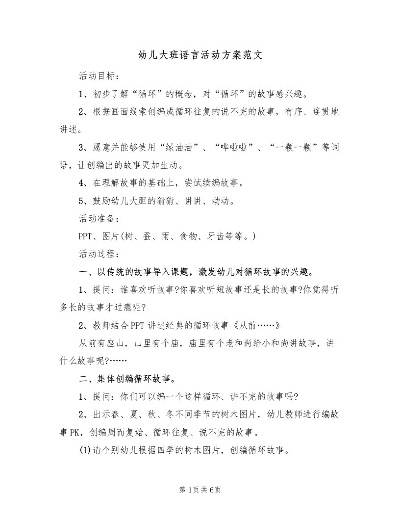 幼儿大班语言活动方案范文（三篇）