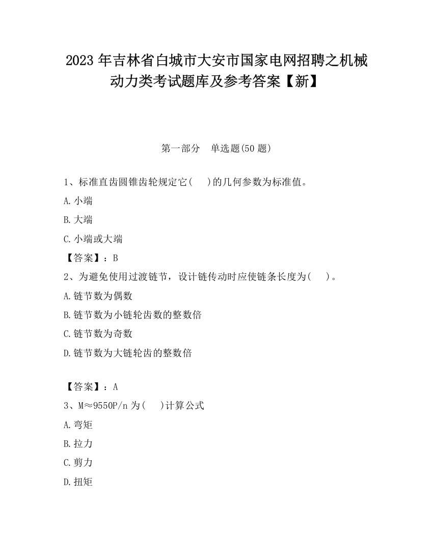 2023年吉林省白城市大安市国家电网招聘之机械动力类考试题库及参考答案【新】