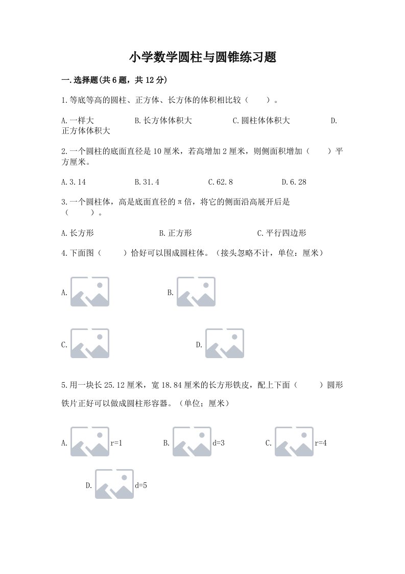 小学数学圆柱与圆锥练习题及答案（历年真题）