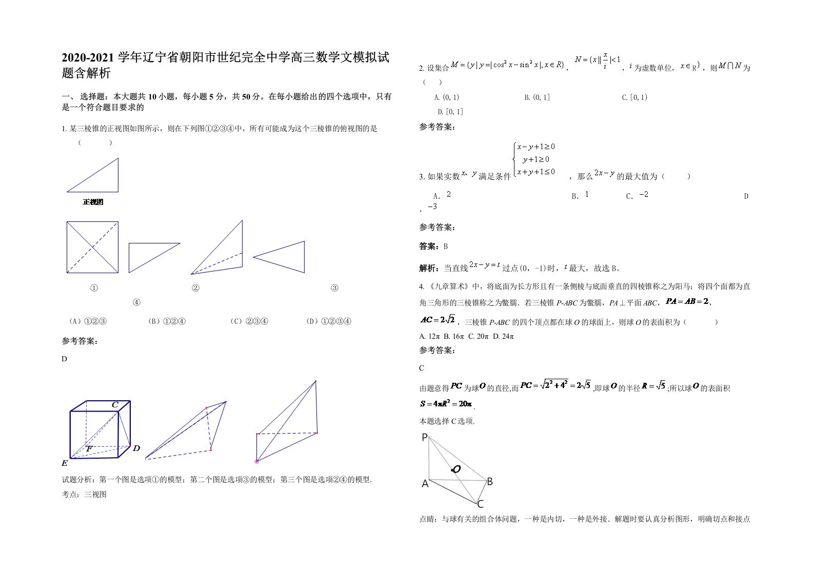 2020-2021学年辽宁省朝阳市世纪完全中学高三数学文模拟试题含解析