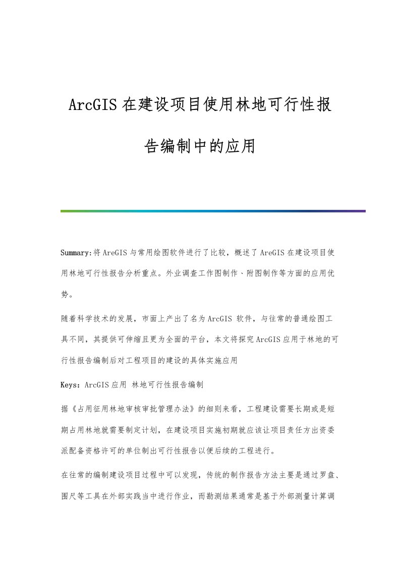 ArcGIS在建设项目使用林地可行性报告编制中的应用