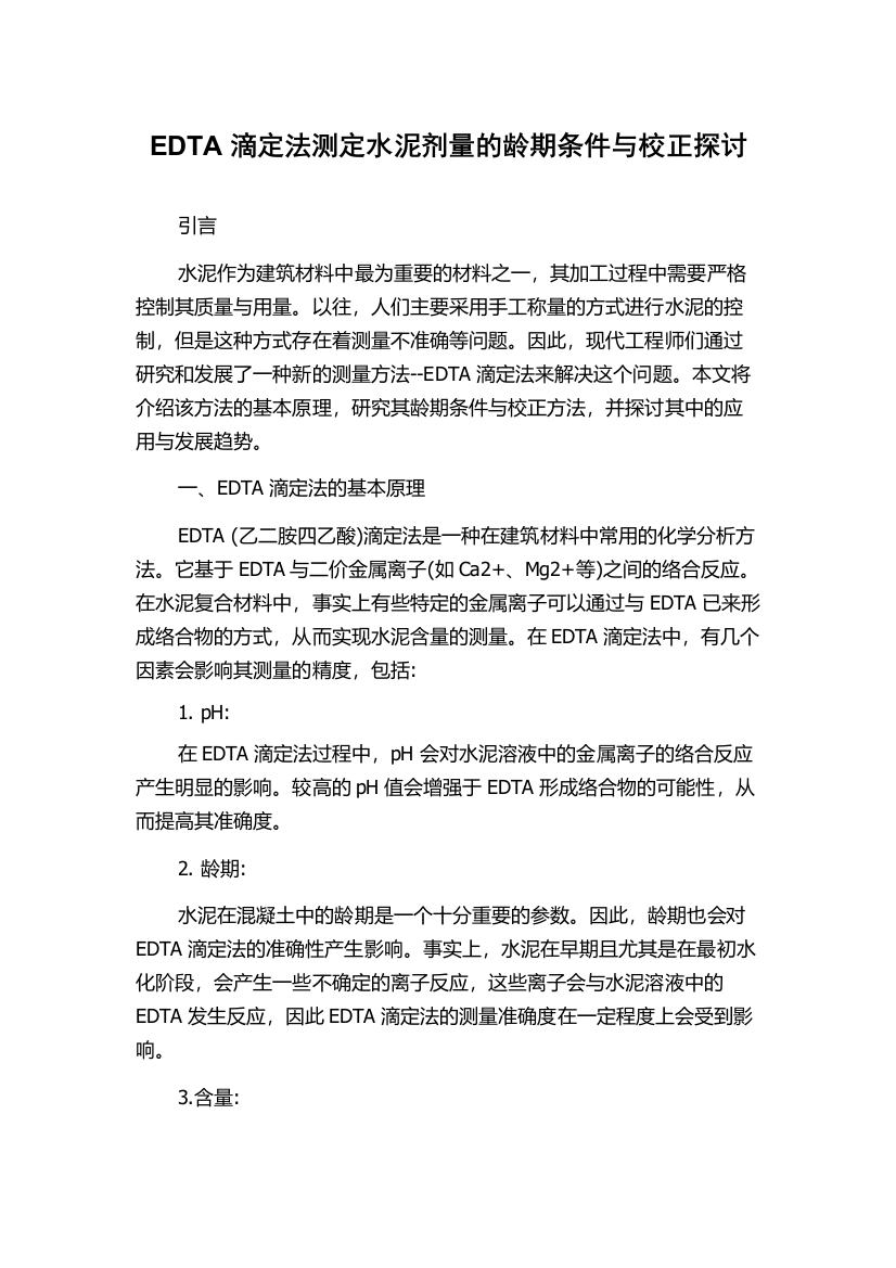 EDTA滴定法测定水泥剂量的龄期条件与校正探讨