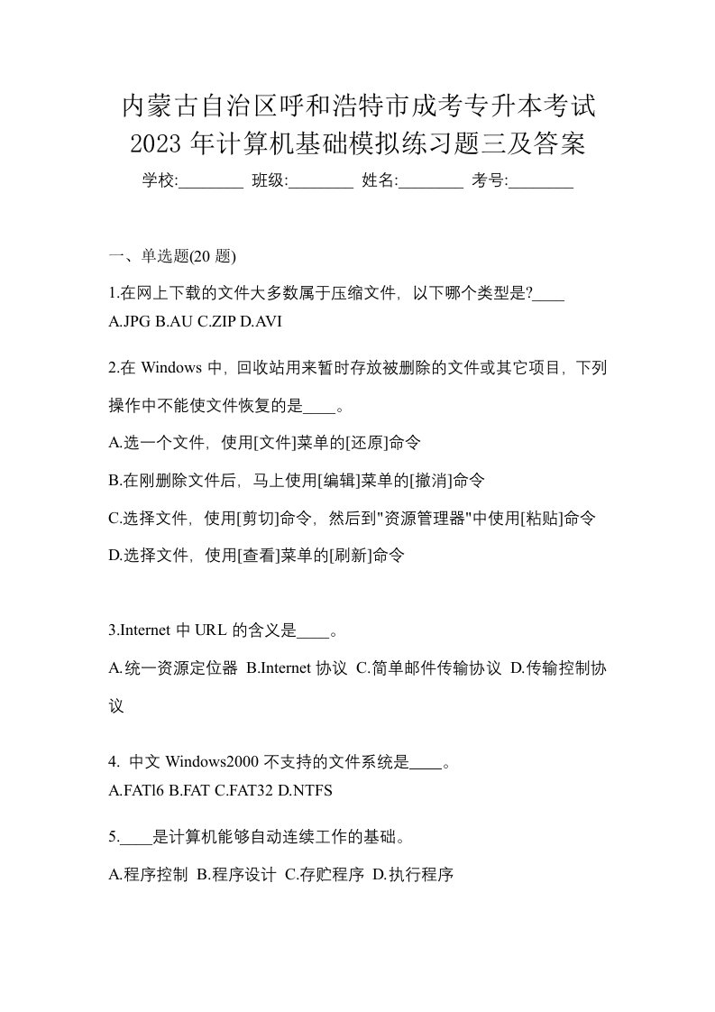 内蒙古自治区呼和浩特市成考专升本考试2023年计算机基础模拟练习题三及答案