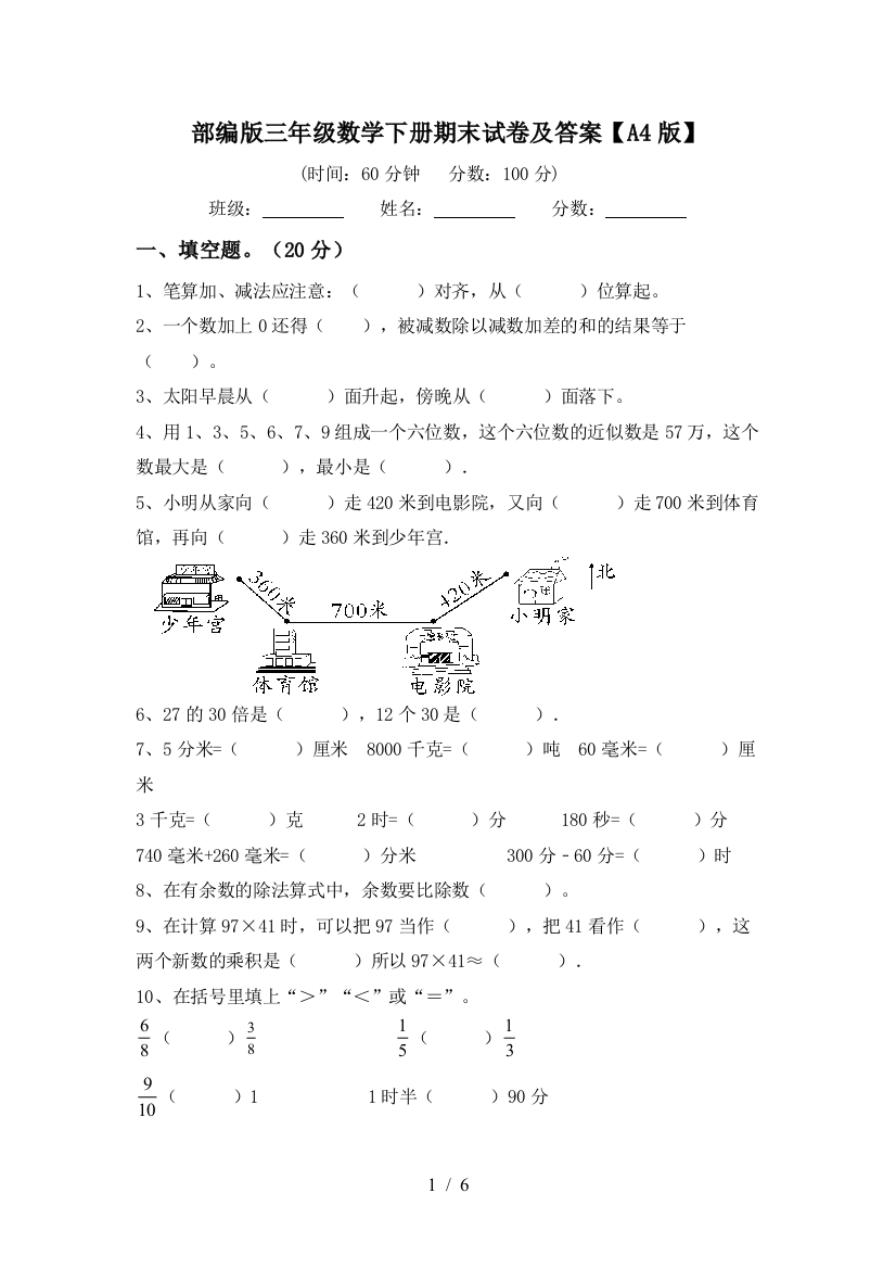 部编版三年级数学下册期末试卷及答案【A4版】