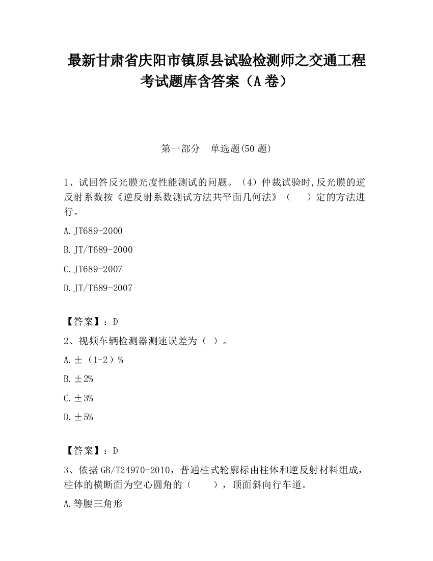 最新甘肃省庆阳市镇原县试验检测师之交通工程考试题库含答案（A卷）