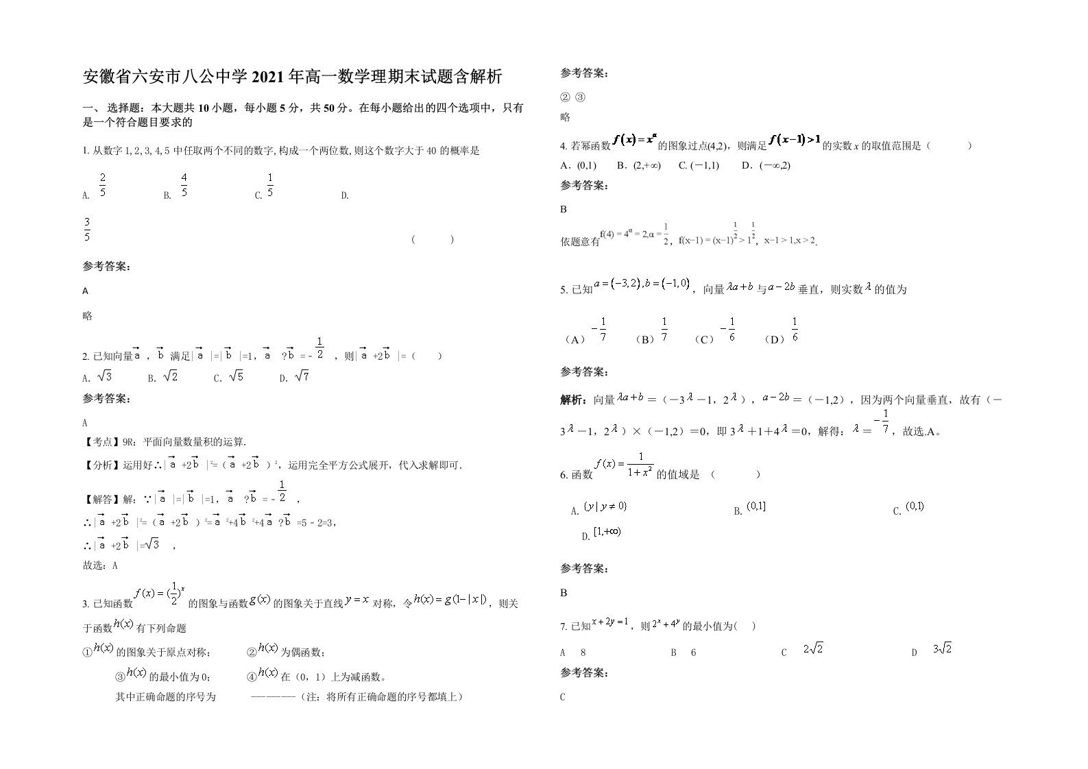 安徽省六安市八公中学2021年高一数学理期末试题含解析