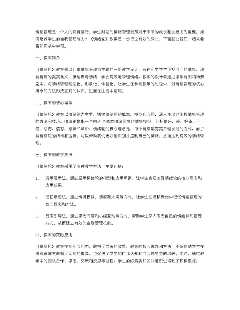 从《情绪轮》教案看如何培养学生的自我管理能力