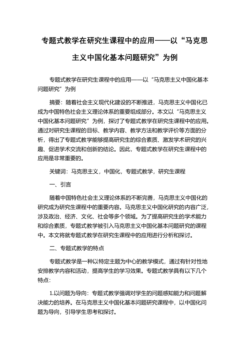 专题式教学在研究生课程中的应用——以“马克思主义中国化基本问题研究”为例