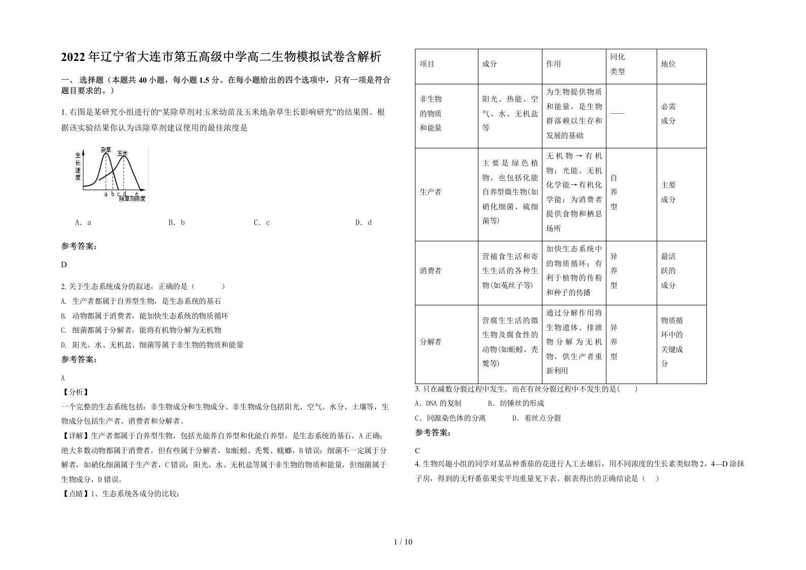 2022年辽宁省大连市第五高级中学高二生物模拟试卷含解析