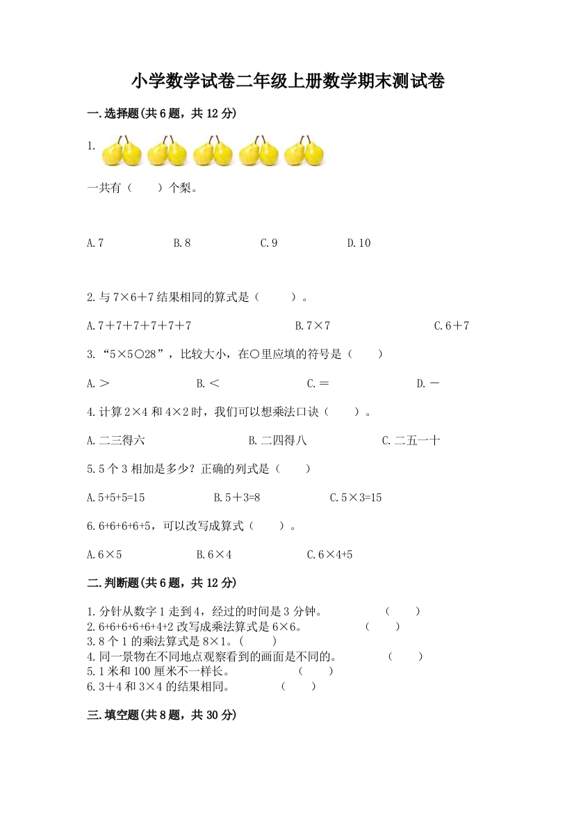 小学数学试卷二年级上册数学期末测试卷附答案（夺分金卷）