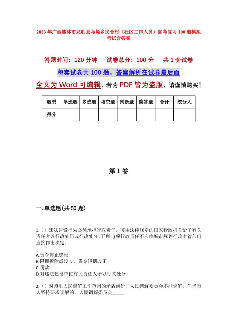 2023年广西桂林市龙胜县马堤乡民合村社区工作人员自考复习100题模拟考试含答案