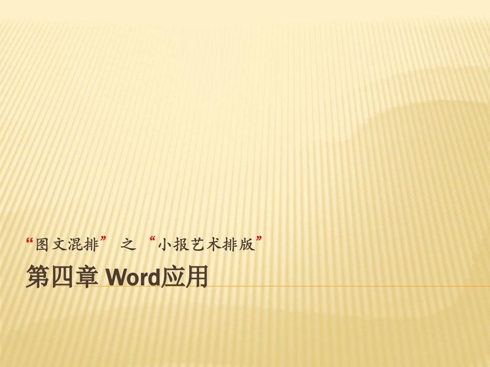 word小报排版课件教案