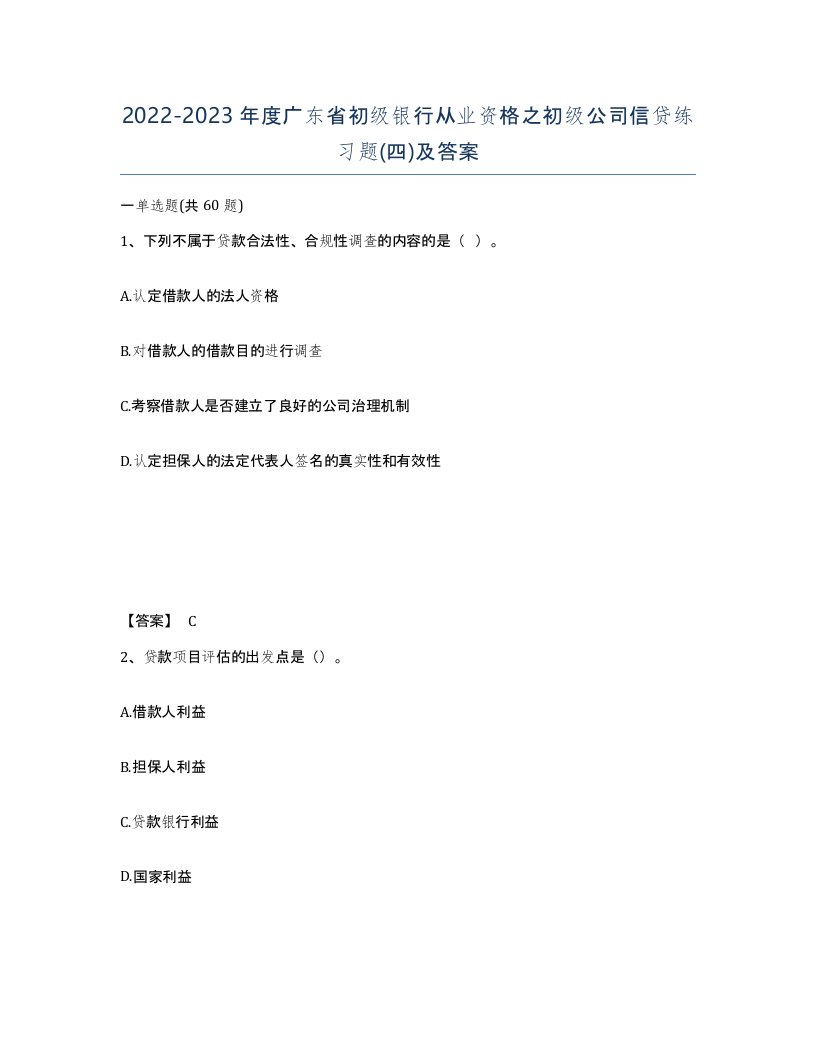 2022-2023年度广东省初级银行从业资格之初级公司信贷练习题四及答案