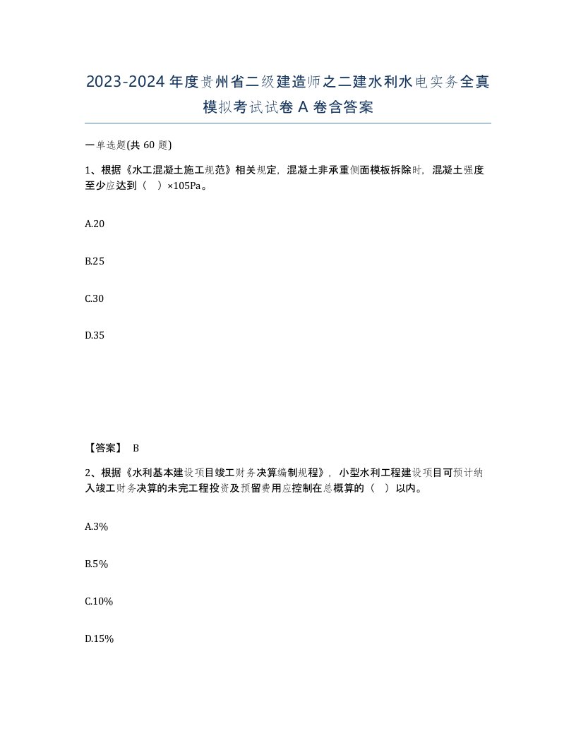 2023-2024年度贵州省二级建造师之二建水利水电实务全真模拟考试试卷A卷含答案