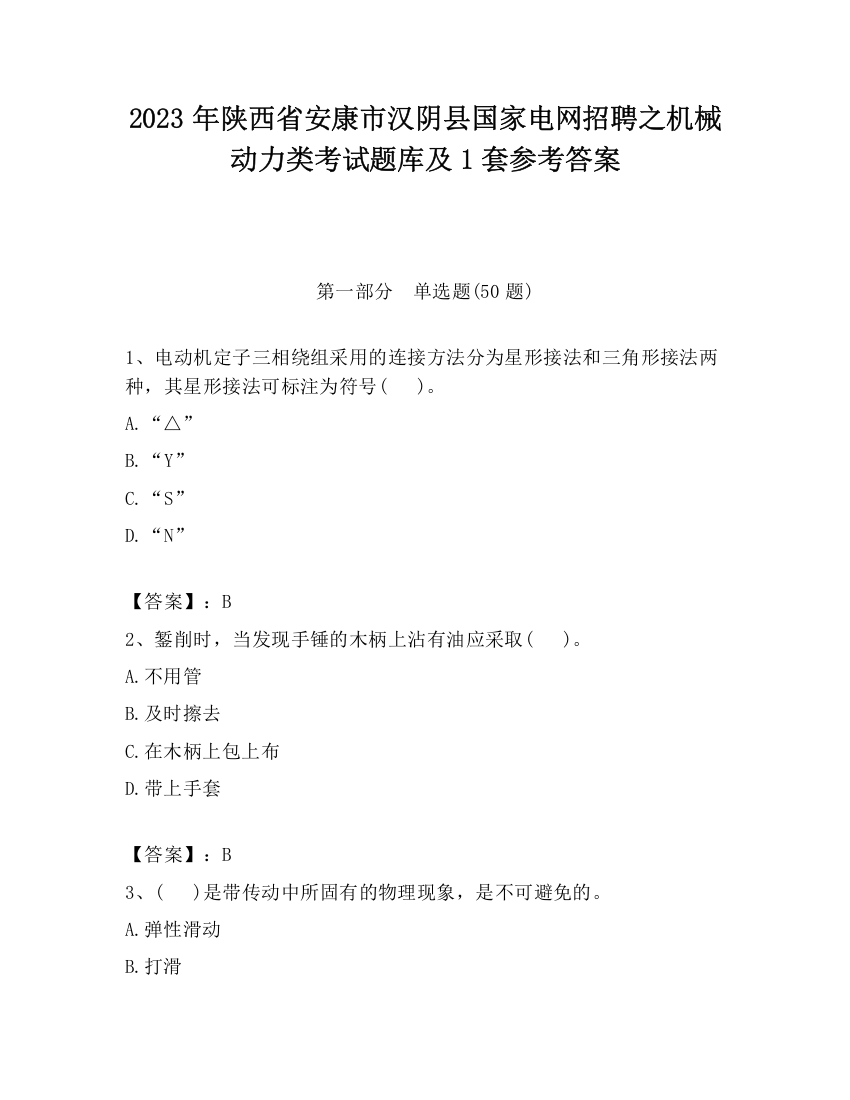 2023年陕西省安康市汉阴县国家电网招聘之机械动力类考试题库及1套参考答案