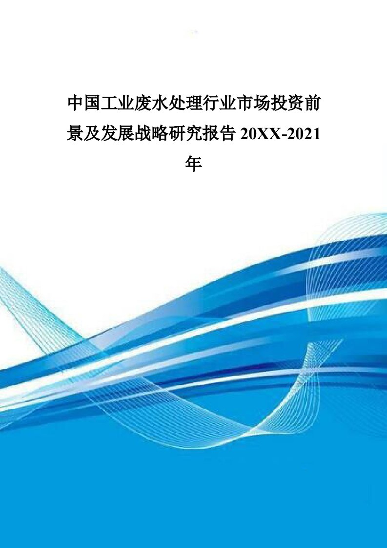 发展战略-中国工业废水处理行业市场投资前景及发展战略研究报告2