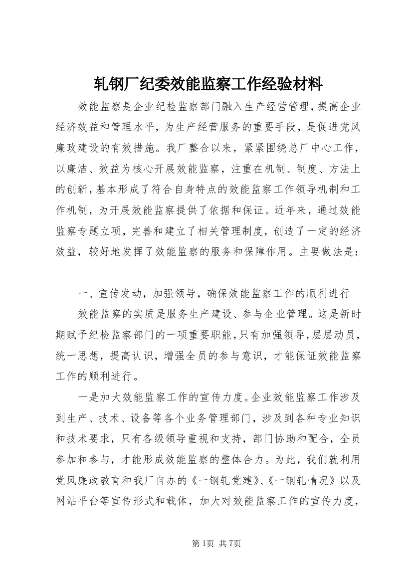 轧钢厂纪委效能监察工作经验材料