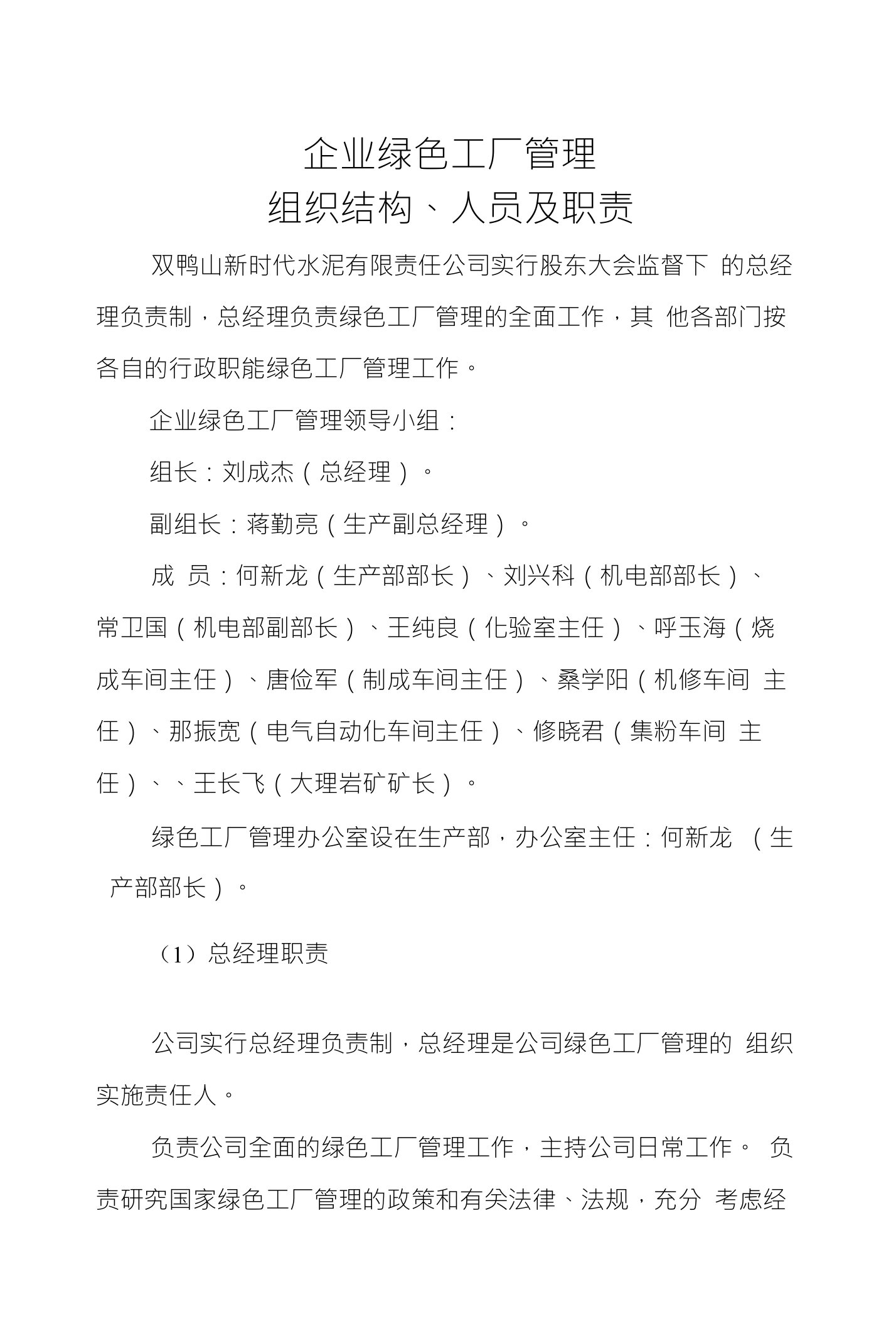 企业绿色工厂管理组织结构、人员及职责