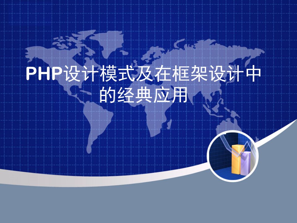 PHP设计模式及在框架设计中的经典应用