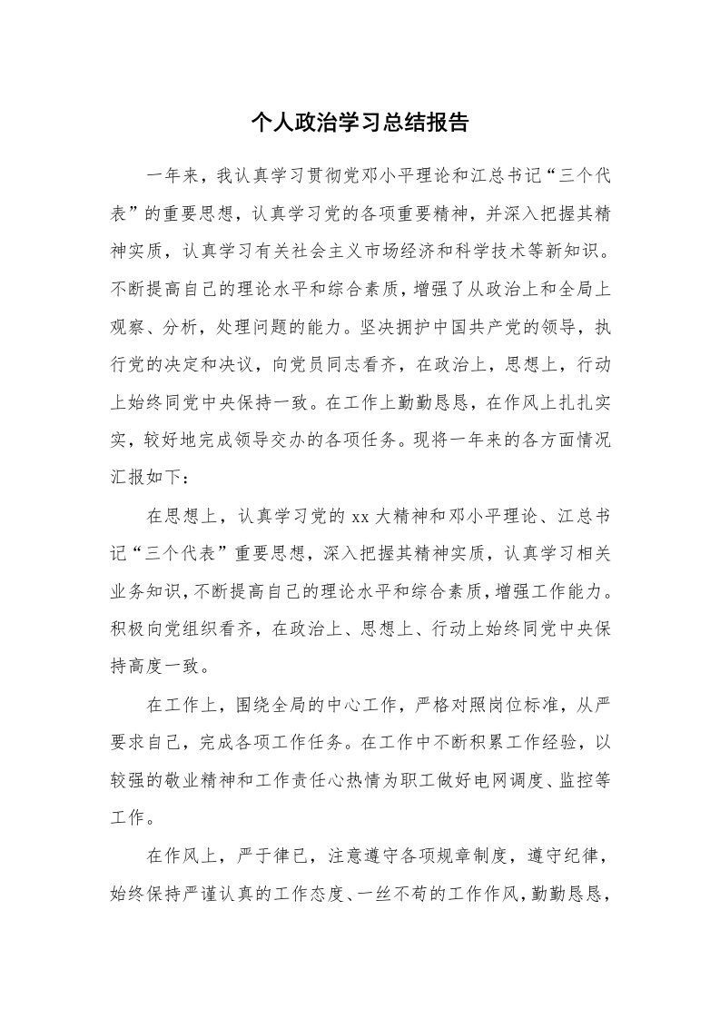 工作总结_871998_个人政治学习总结报告