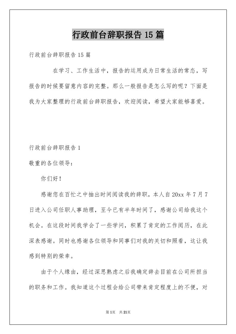 行政前台辞职报告15篇例文