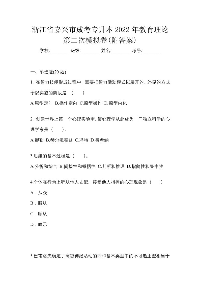 浙江省嘉兴市成考专升本2022年教育理论第二次模拟卷附答案