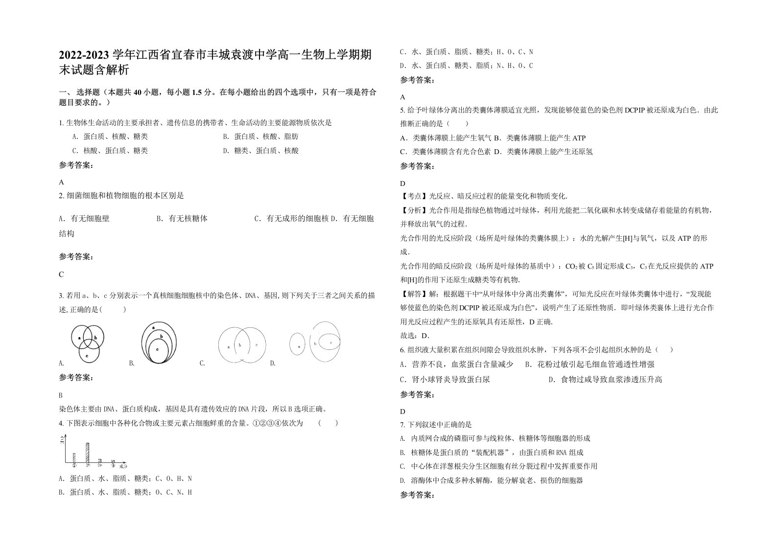 2022-2023学年江西省宜春市丰城袁渡中学高一生物上学期期末试题含解析