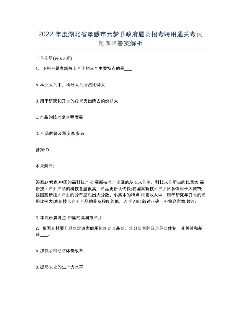 2022年度湖北省孝感市云梦县政府雇员招考聘用通关考试题库带答案解析