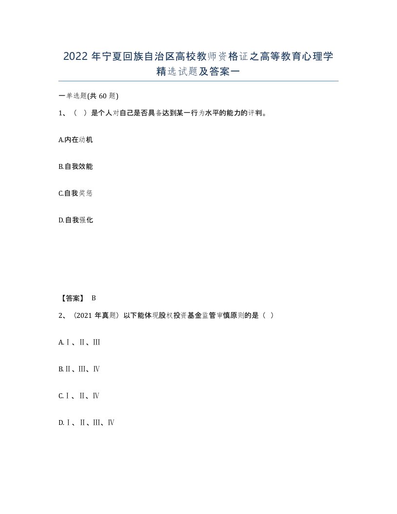 2022年宁夏回族自治区高校教师资格证之高等教育心理学试题及答案一