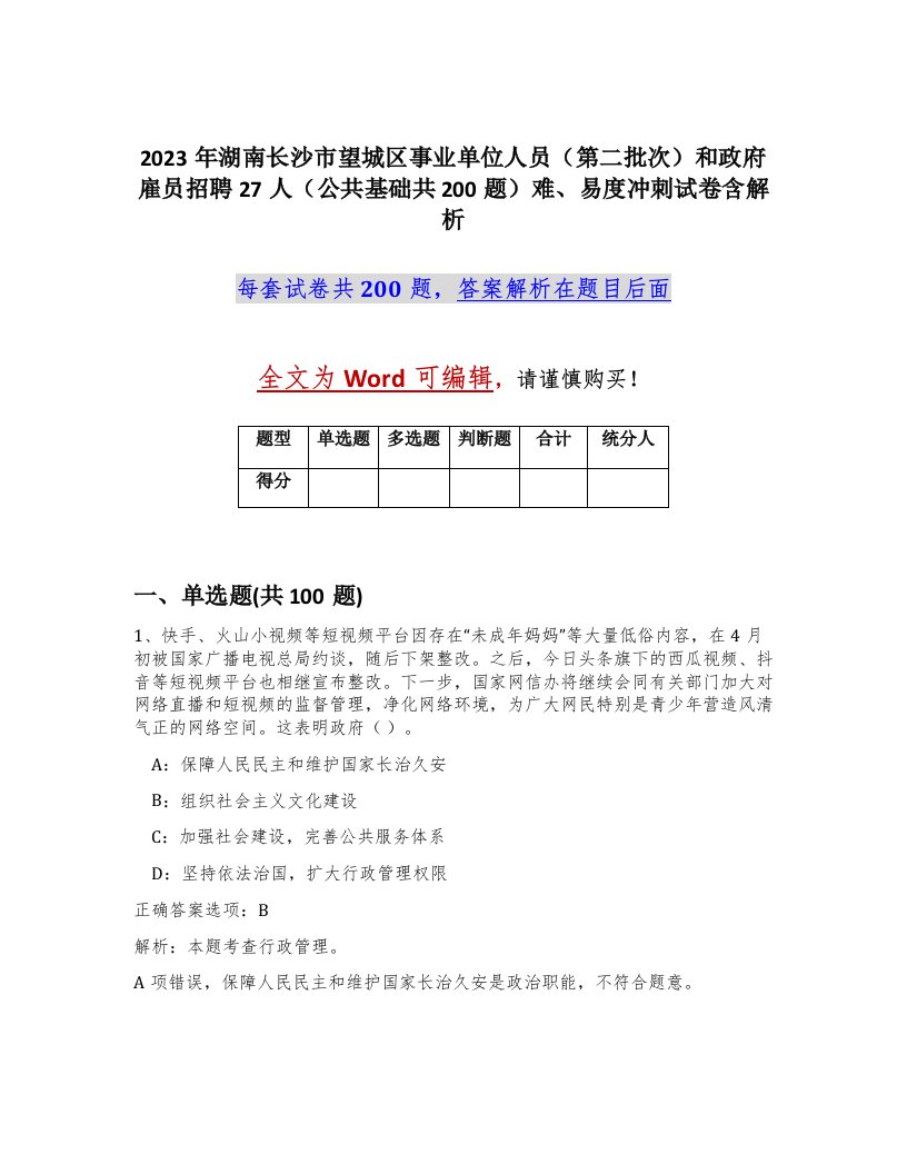 2023年湖南长沙市望城区事业单位人员第二批次和政府雇员招聘27人公共基础共200题难易度冲刺试卷含解析