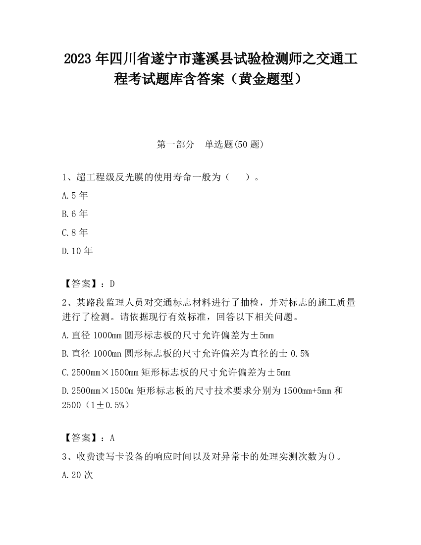 2023年四川省遂宁市蓬溪县试验检测师之交通工程考试题库含答案（黄金题型）