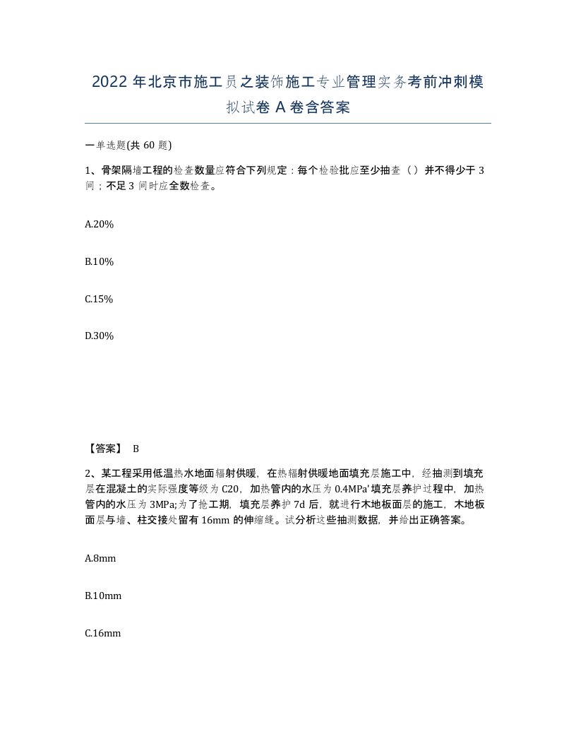 2022年北京市施工员之装饰施工专业管理实务考前冲刺模拟试卷A卷含答案