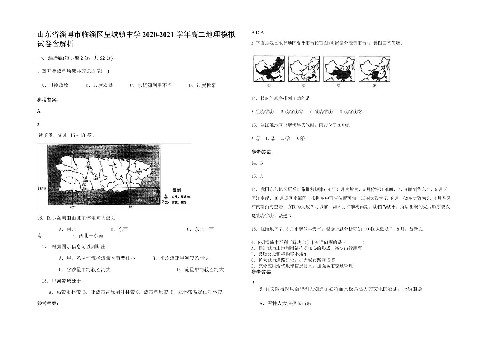 山东省淄博市临淄区皇城镇中学2020-2021学年高二地理模拟试卷含解析