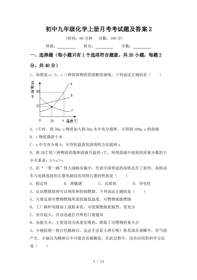 初中九年级化学上册月考考试题及答案2