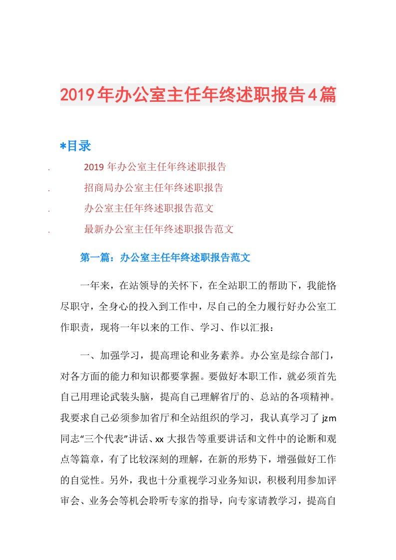 办公室主任年终述职报告4篇