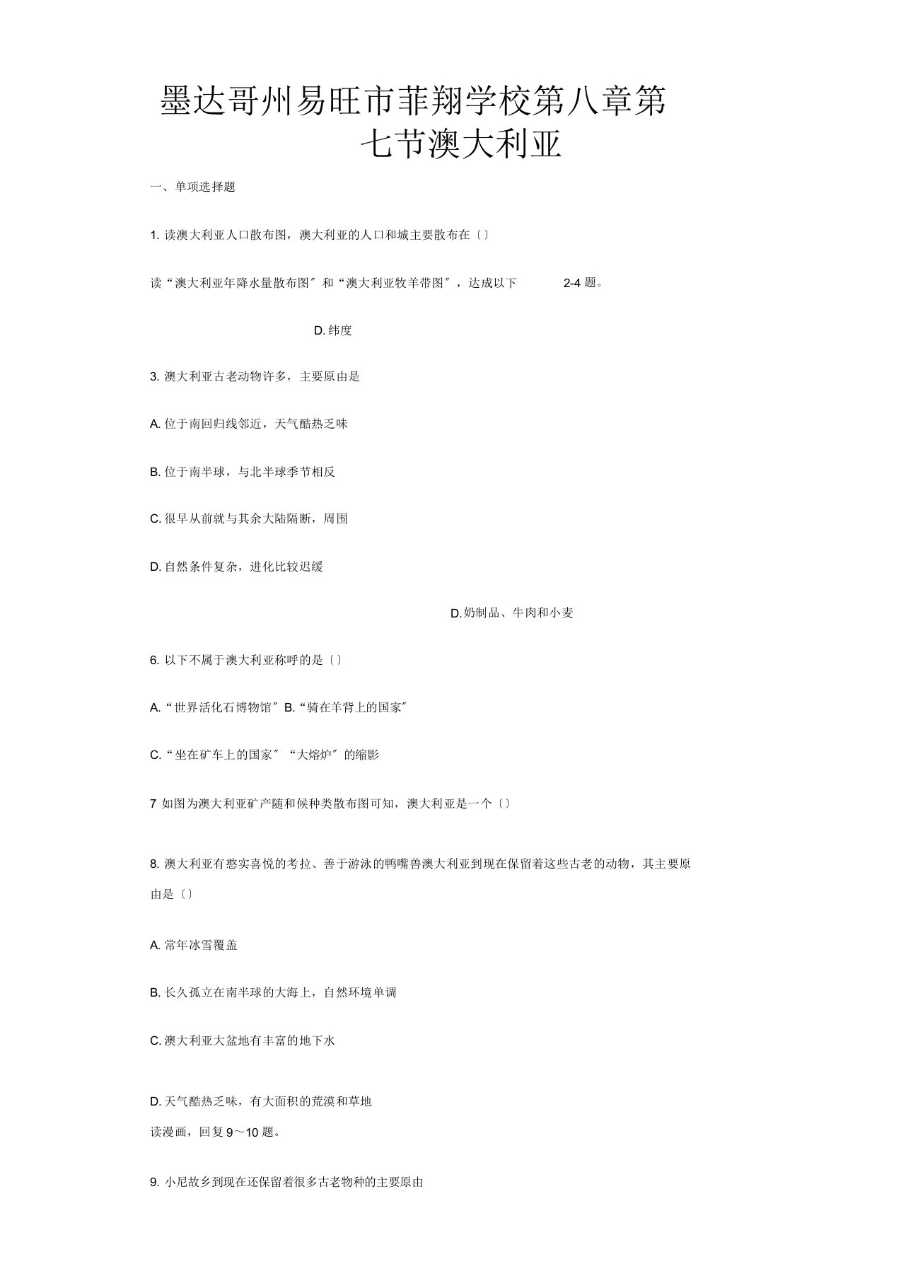 菲翔学校七年级地理下册第八章第七节澳大利亚同步测试题试题