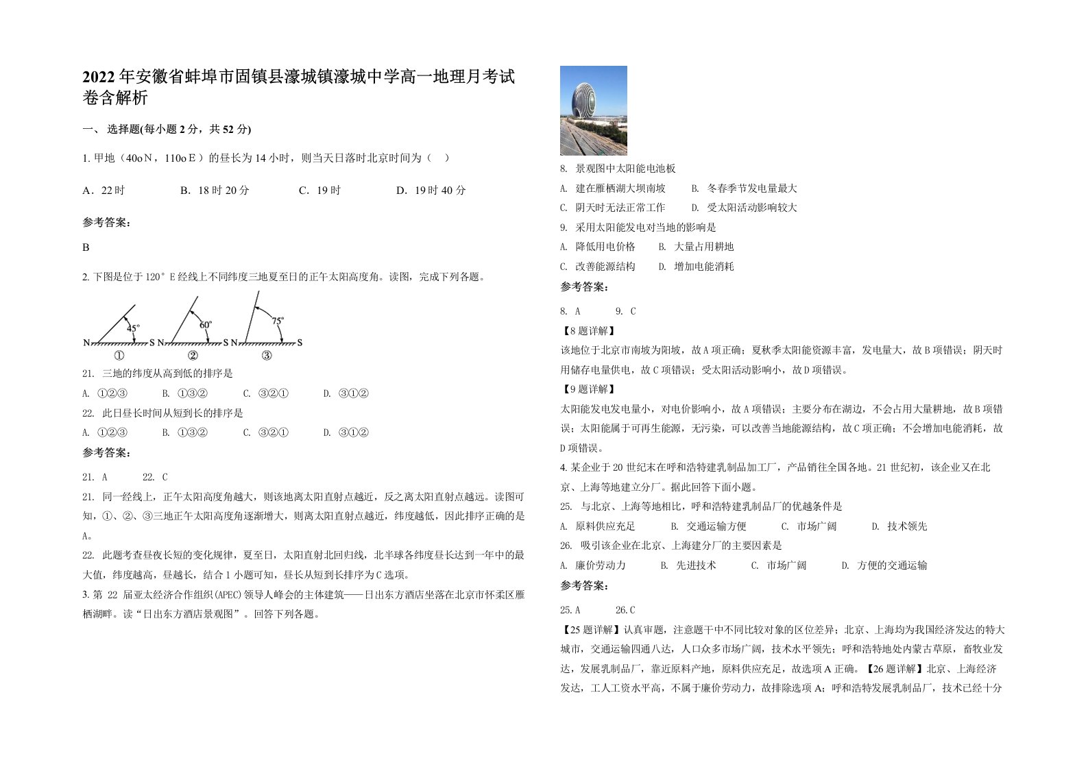 2022年安徽省蚌埠市固镇县濠城镇濠城中学高一地理月考试卷含解析