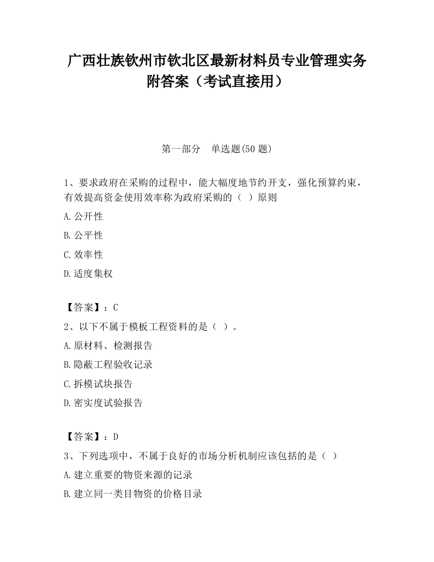 广西壮族钦州市钦北区最新材料员专业管理实务附答案（考试直接用）