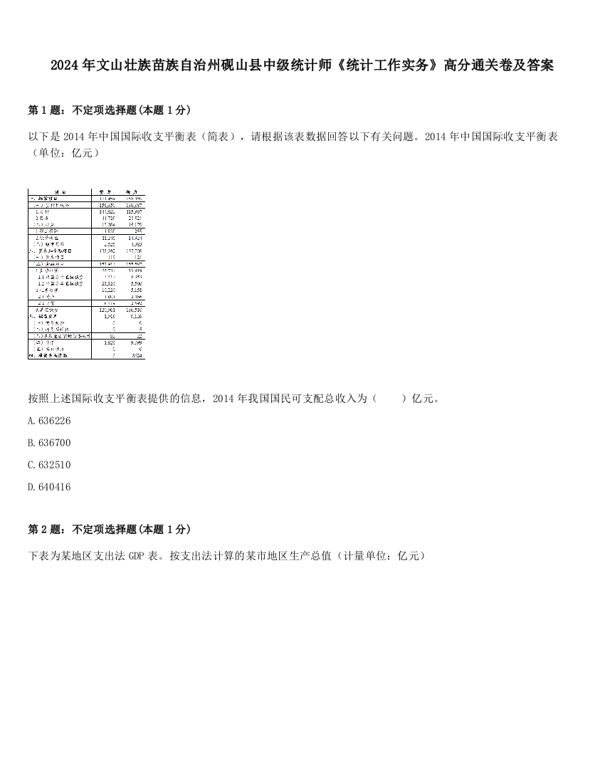 2024年文山壮族苗族自治州砚山县中级统计师《统计工作实务》高分通关卷及答案