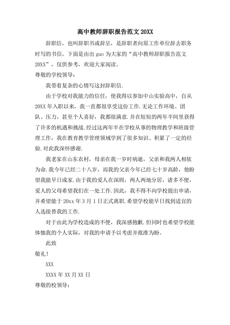 高中教师辞职报告范文3