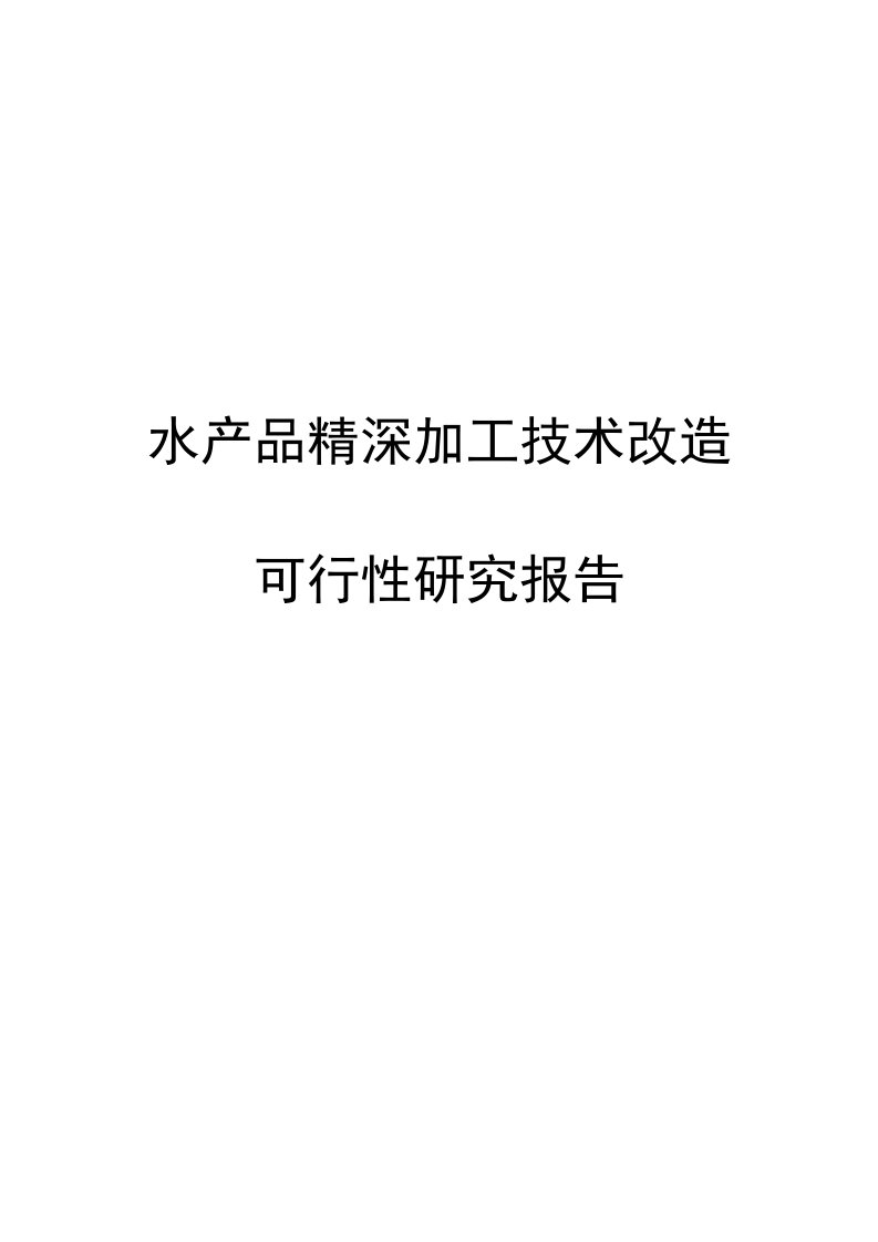 水产品精深加工技术改造项目可行性研究报告