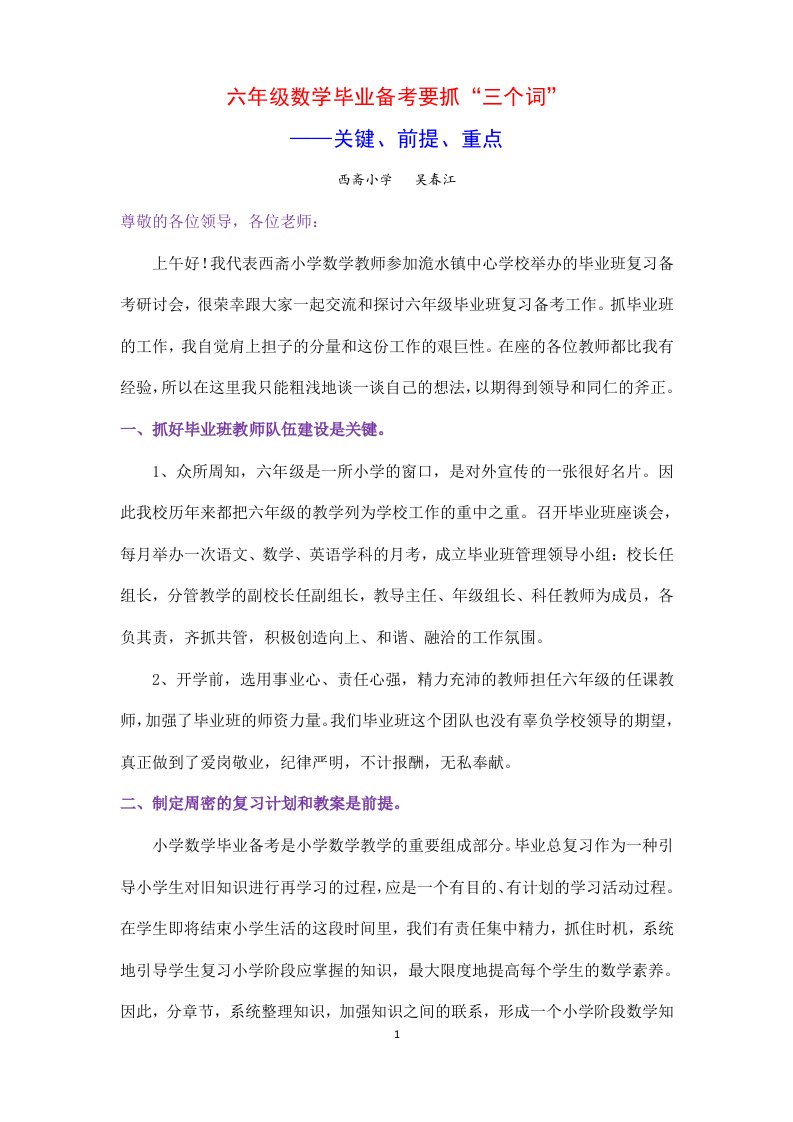 在六年级毕业备考会上的发言材料