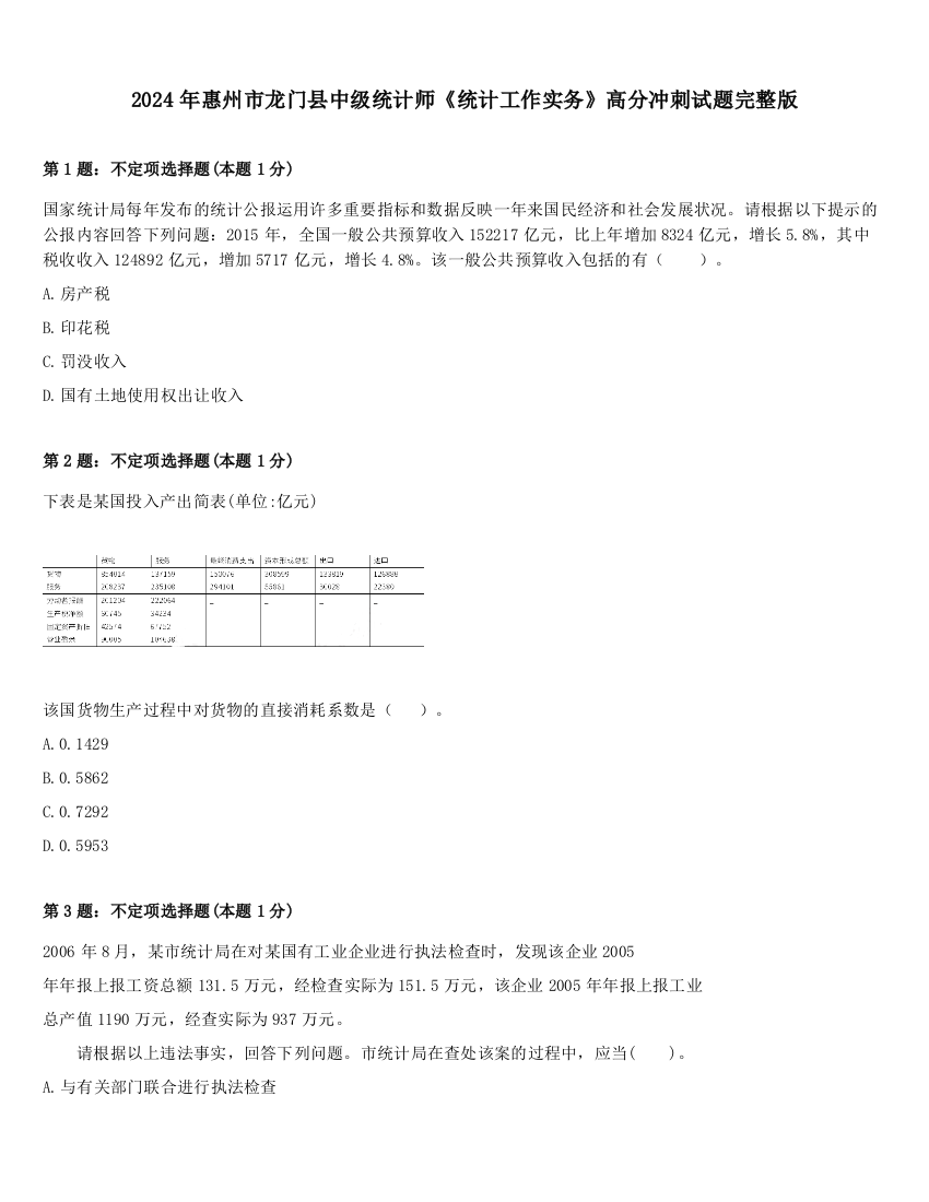 2024年惠州市龙门县中级统计师《统计工作实务》高分冲刺试题完整版