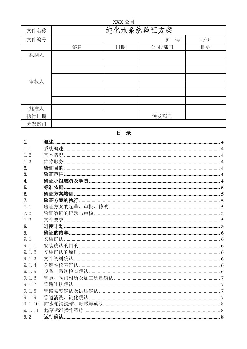 纯化水系统验证方案