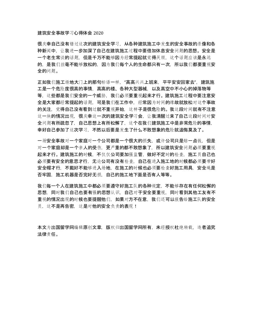 建筑安全事故学习心得体会2020