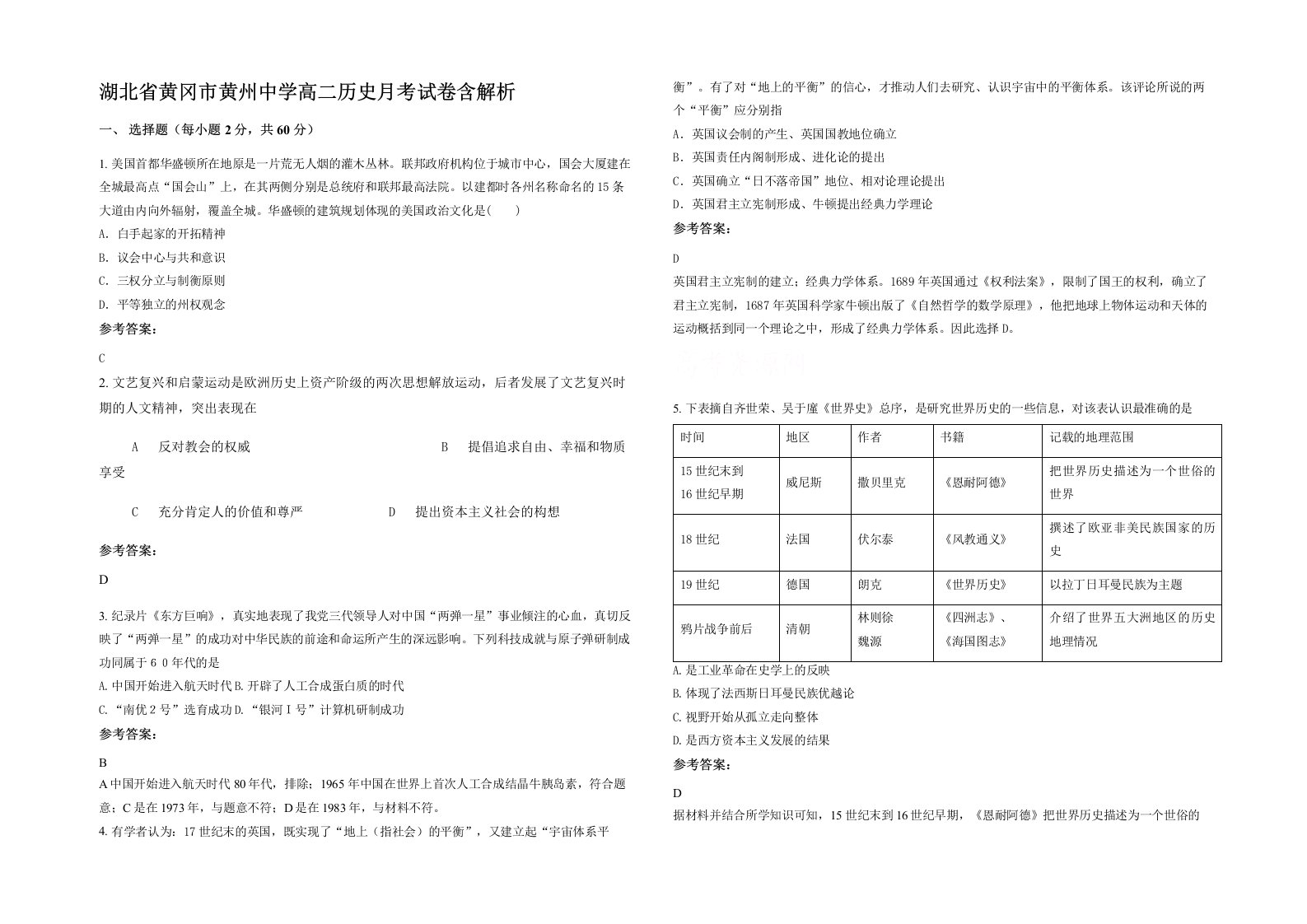 湖北省黄冈市黄州中学高二历史月考试卷含解析