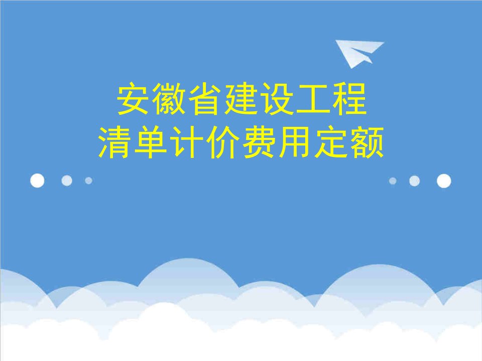 安徽省建设工程清单计价费用定额