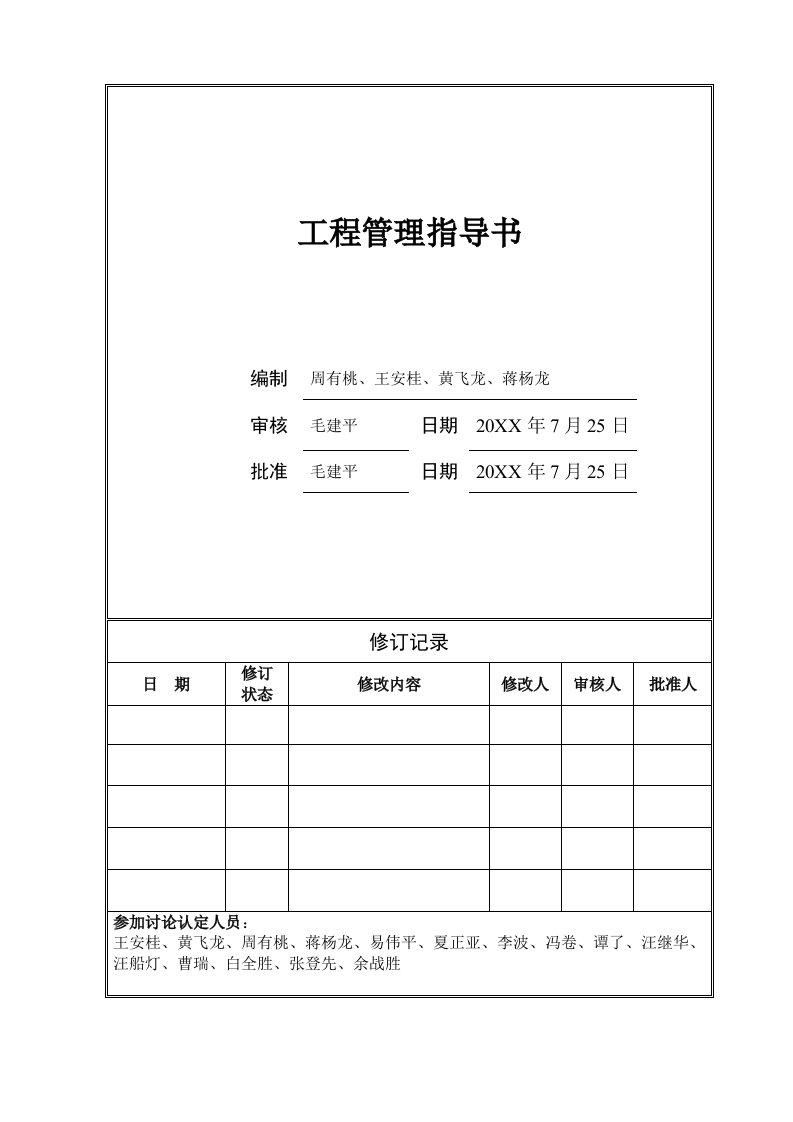 万科企业管理-东莞万科工程管理指导书